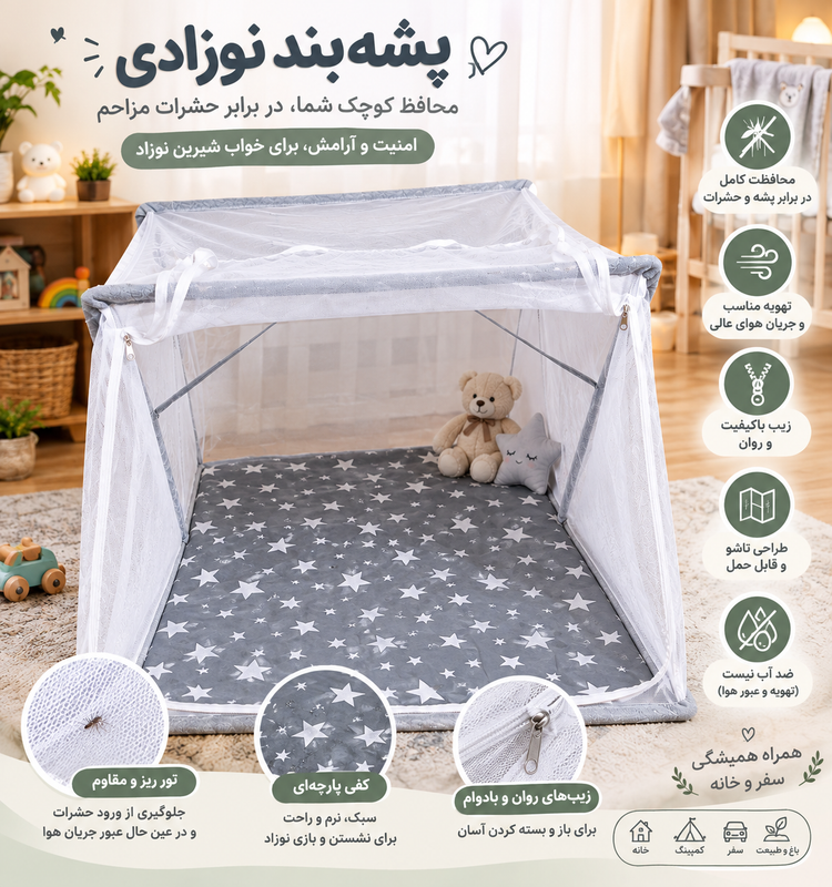 پشه بند تاشو نوزادی با کفی